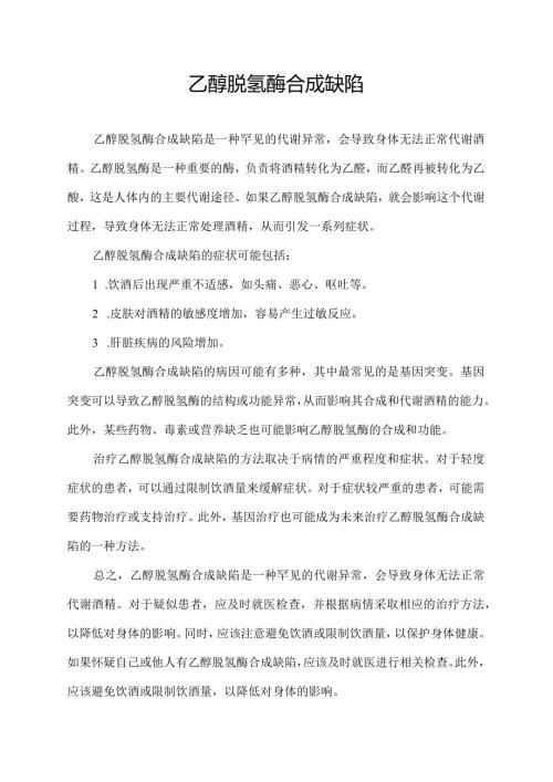 乙醇脱氢酶合成缺陷.docx