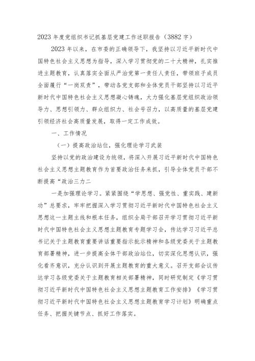2023党组织书记抓基层党建工作述职报告.docx