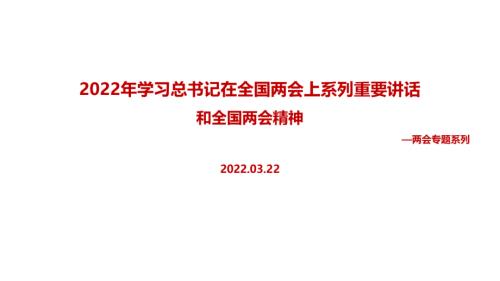 学习贯彻在2022年全国两会上系列重要讲话和全国两会精神PPT课件.ppt