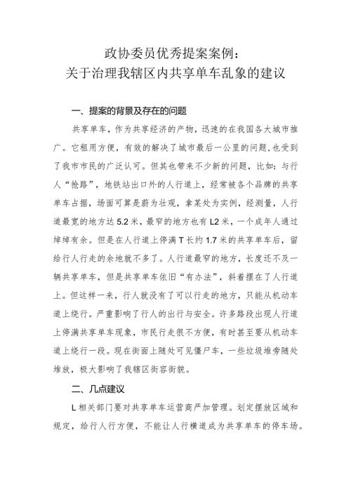 政协委员优秀提案案例：关于治理我辖区内共享单车乱象的建议.docx