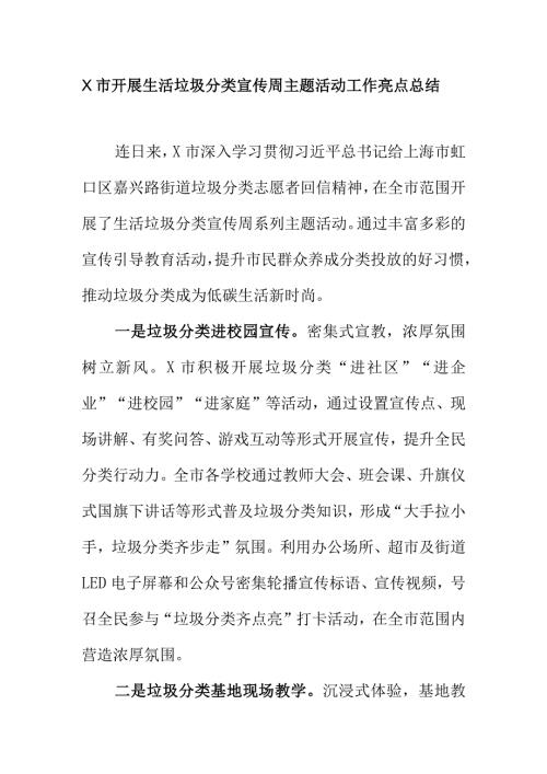 X市开展生活垃圾分类宣传周主题活动工作亮点总结.docx