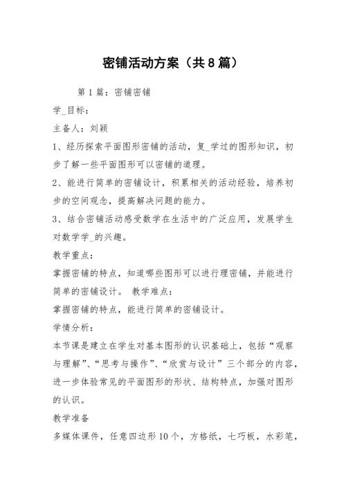 密铺活动方案共8篇.docx