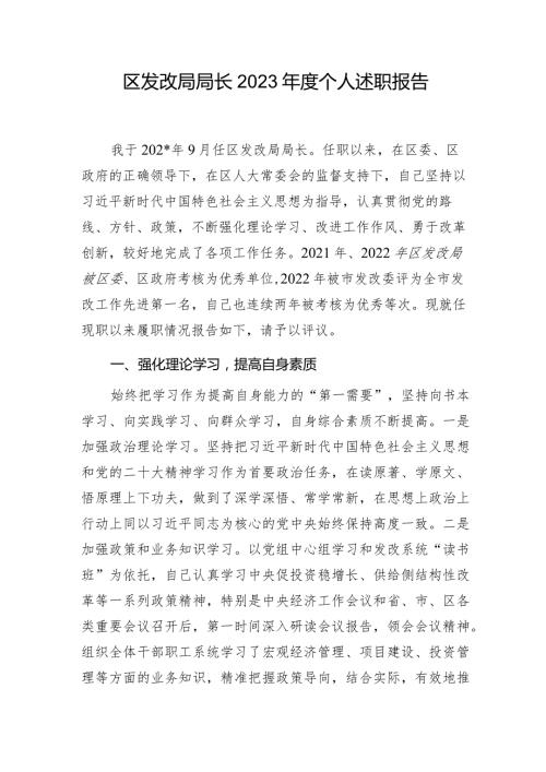区发改局局长2023个人述职报告.docx