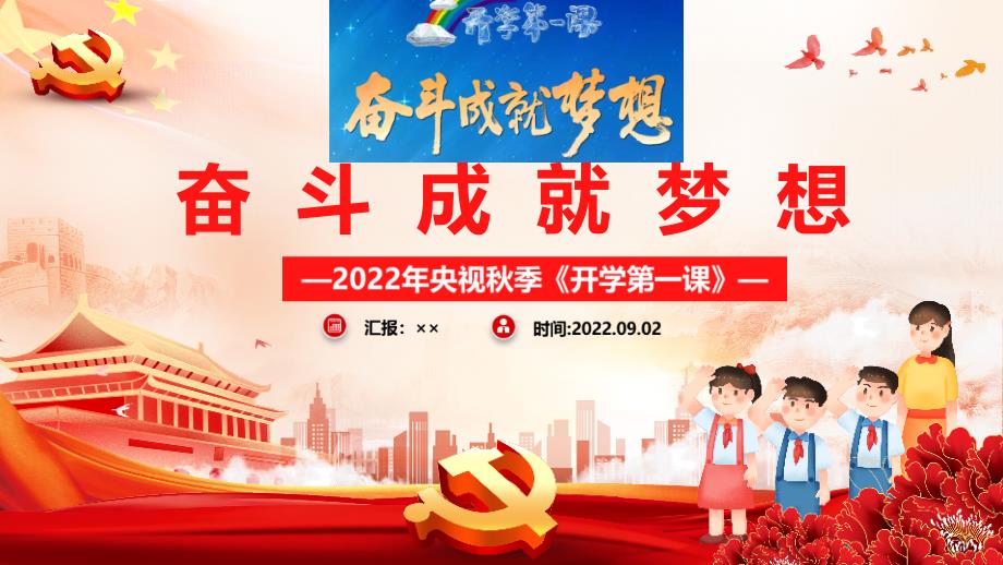 奋斗成就梦想央视开学第一课班会PPT.ppt_第1页