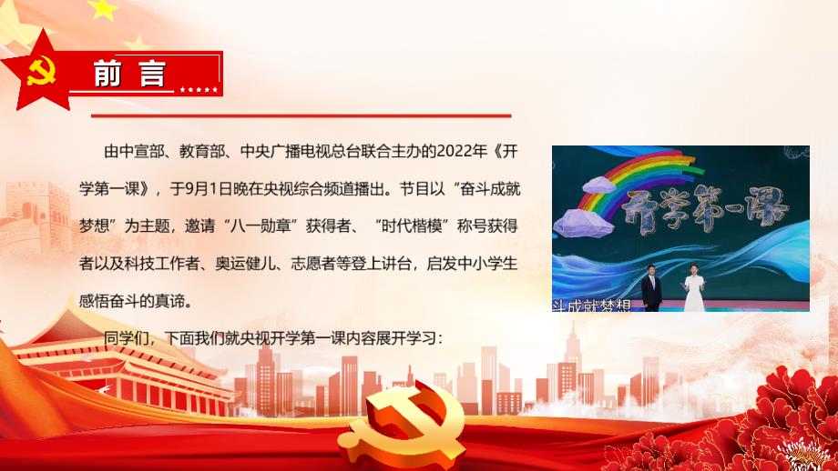 奋斗成就梦想央视开学第一课班会PPT.ppt_第2页