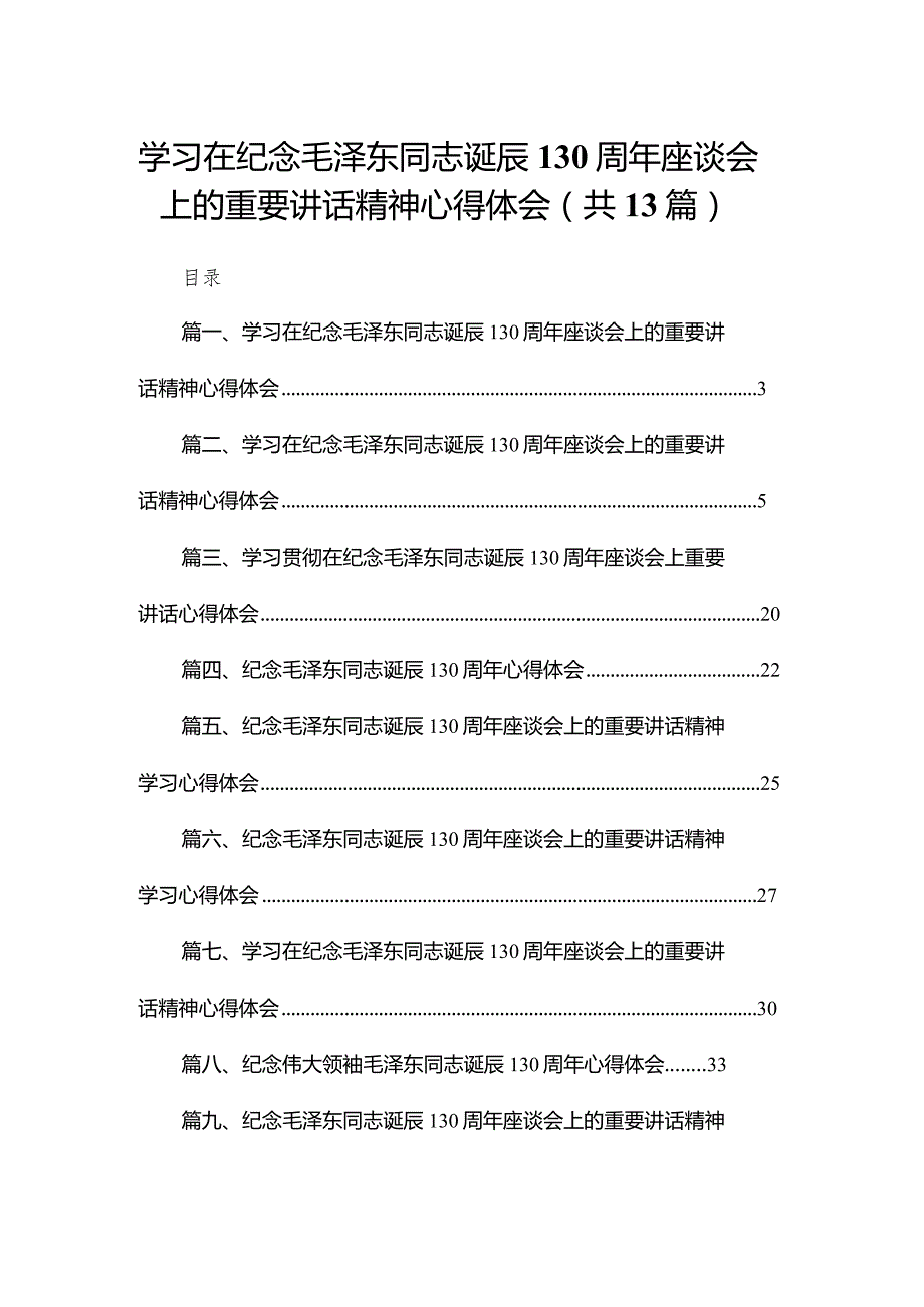 学习在纪念毛泽东同志诞辰130周年座谈会上的重要讲话精神心得体会【13篇精选】供参考(1).docx_第1页