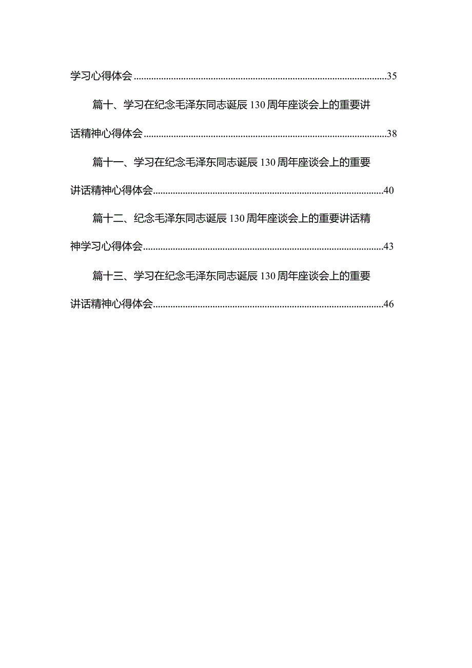 学习在纪念毛泽东同志诞辰130周年座谈会上的重要讲话精神心得体会【13篇精选】供参考(1).docx_第2页