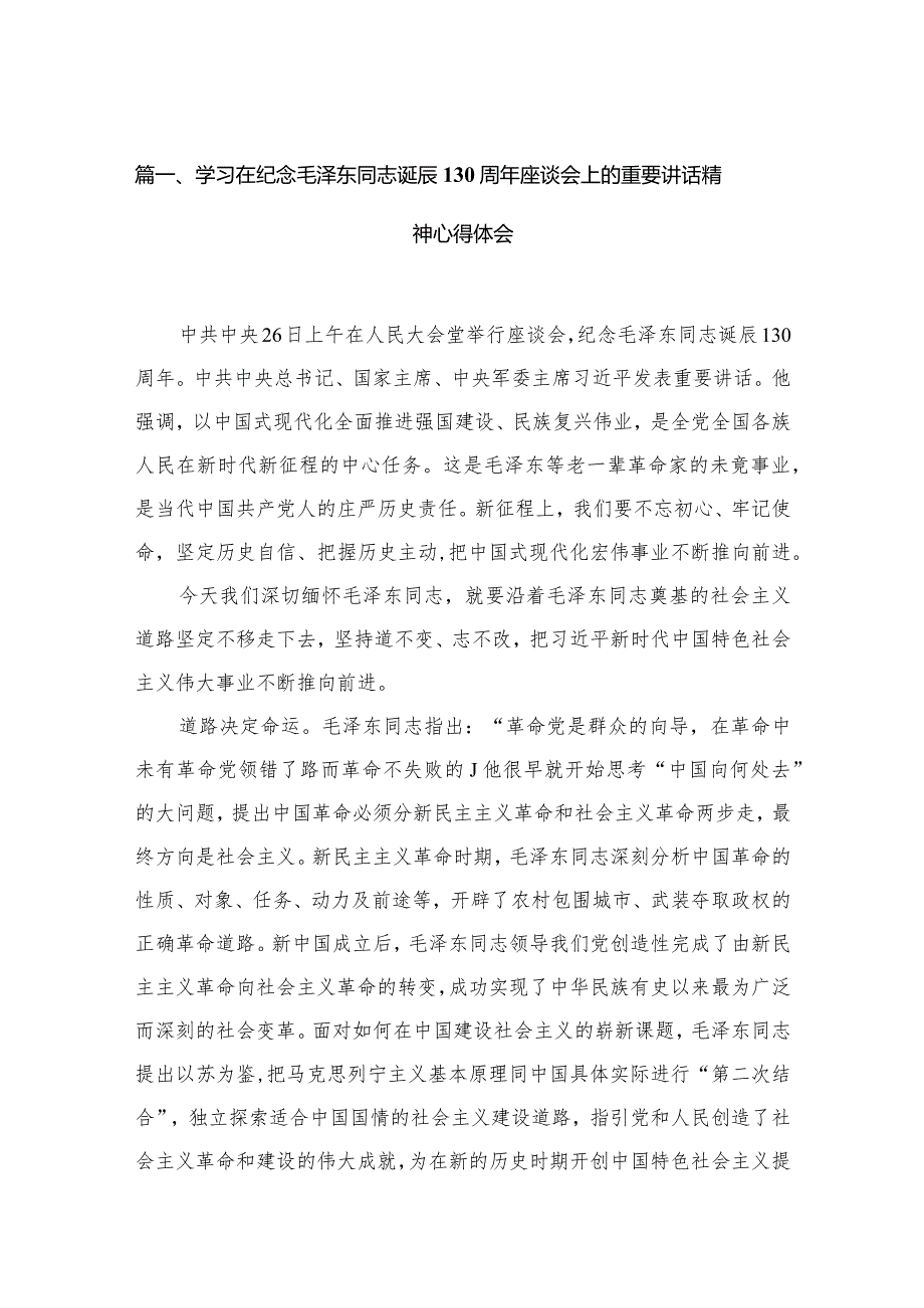 学习在纪念毛泽东同志诞辰130周年座谈会上的重要讲话精神心得体会【13篇精选】供参考(1).docx_第3页