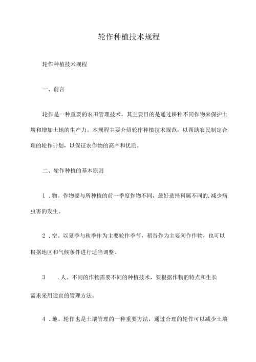 轮作种植技术规程.docx