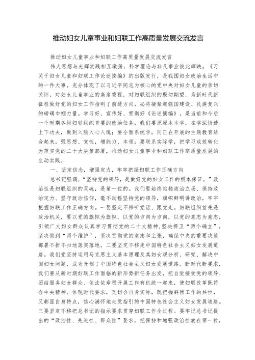 推动妇女儿童事业和妇联工作高质量发展交流发言.docx