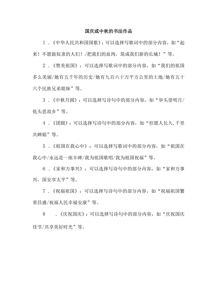 国庆或中的书法作品.docx_第1页