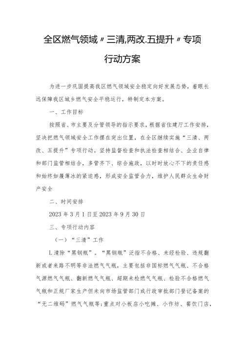 全区燃气领域“三清、两改、五提升”专项行动方案.docx