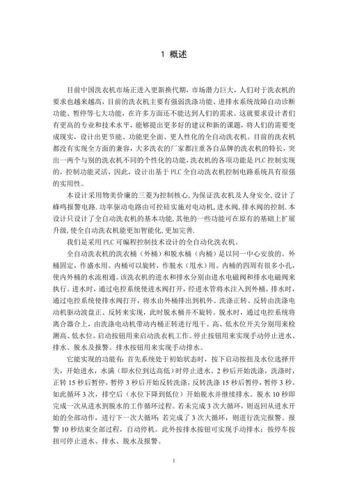 PLC课程设计洗衣机.doc