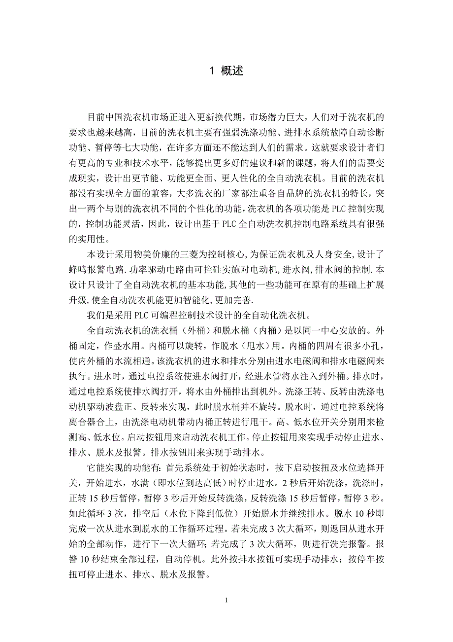 PLC课程设计洗衣机.doc_第1页