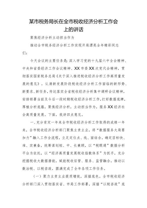 某市税务局长在全市税收经济分析工作会上的讲话.docx