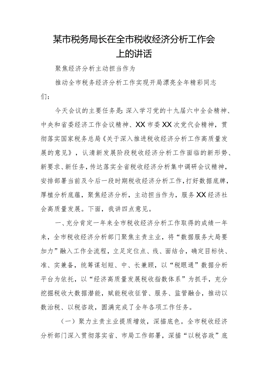 某市税务局长在全市税收经济分析工作会上的讲话.docx_第1页