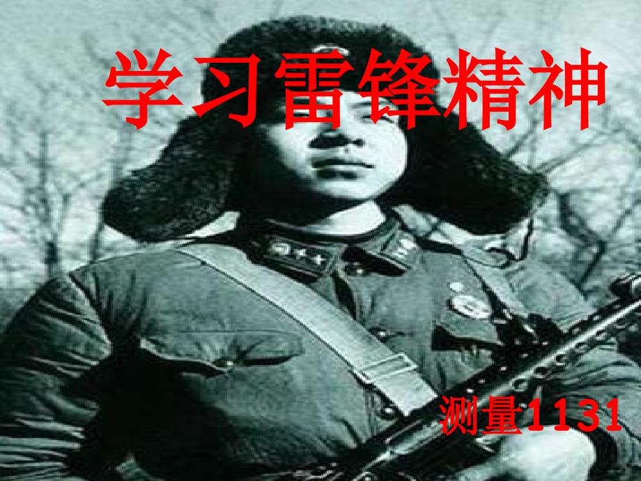 学习雷锋精神PPT课件.ppt_第1页