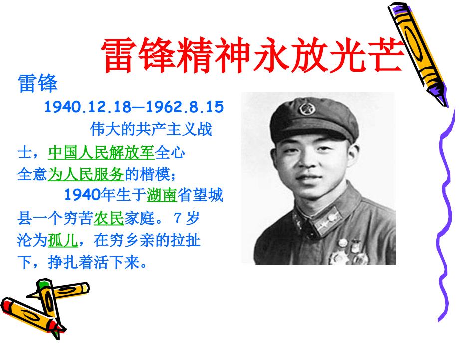 学习雷锋精神PPT课件.ppt_第2页