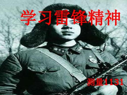 学习雷锋精神PPT课件.ppt