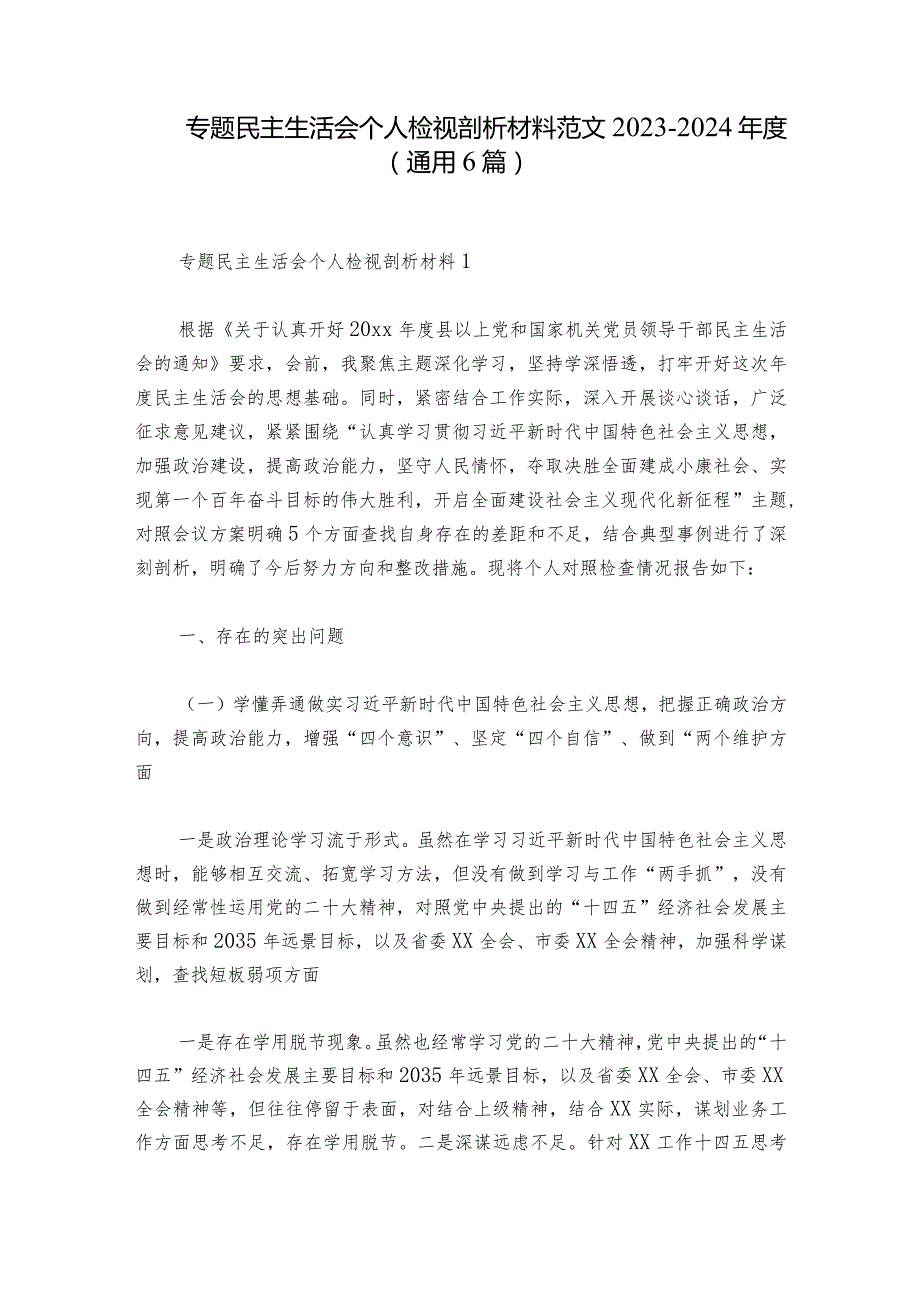 专题民主生活会个人检视剖析材料范文20232024(通用6篇)1.docx_第1页