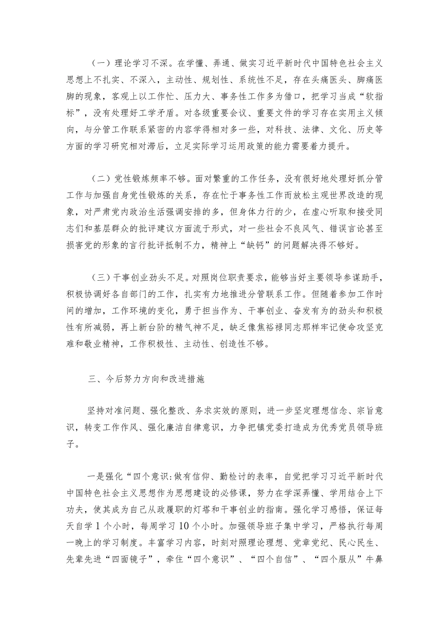 专题民主生活会个人检视剖析材料范文20232024(通用6篇)1.docx_第3页