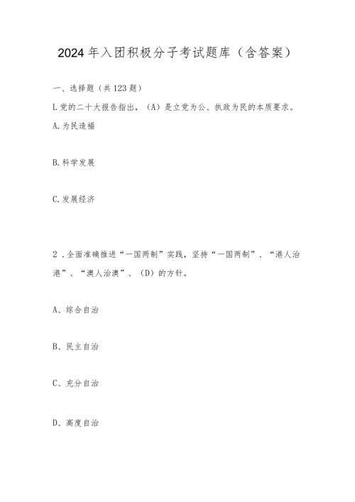 2024年入团积极分子考试题库(含答案).docx