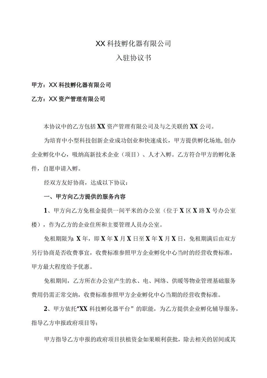 XX科技孵化器有限公司入驻协议书（2023年）.docx_第1页