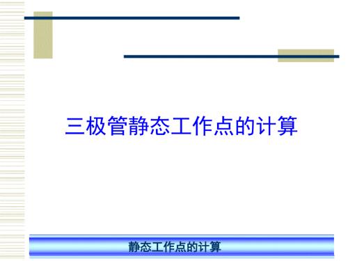 三极管静态工作点的计算课件.ppt