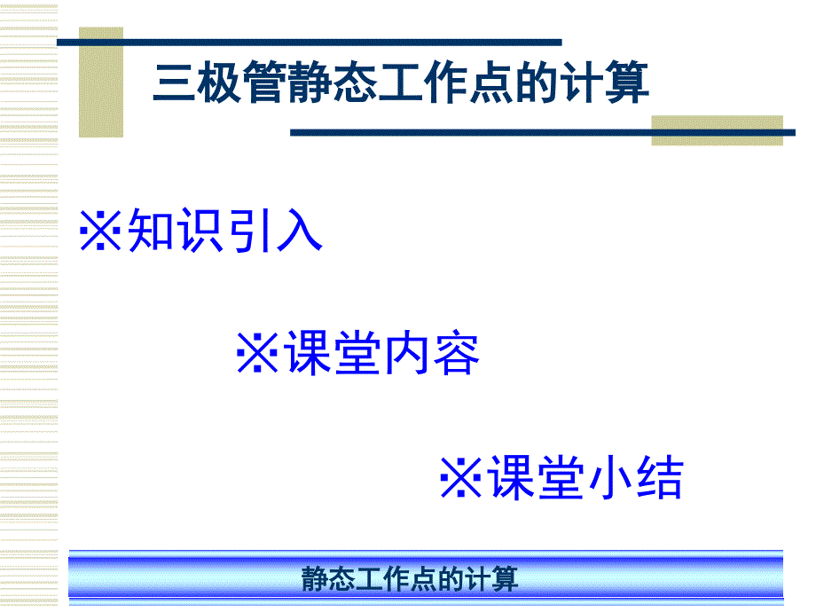 三极管静态工作点的计算课件.ppt_第2页