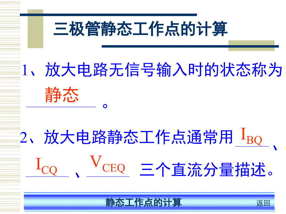 三极管静态工作点的计算课件.ppt_第3页