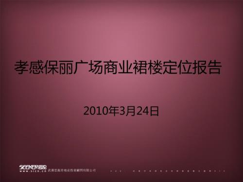 孝感保丽广场商业定位报告64p.ppt