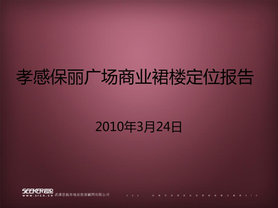 孝感保丽广场商业定位报告64p.ppt_第1页