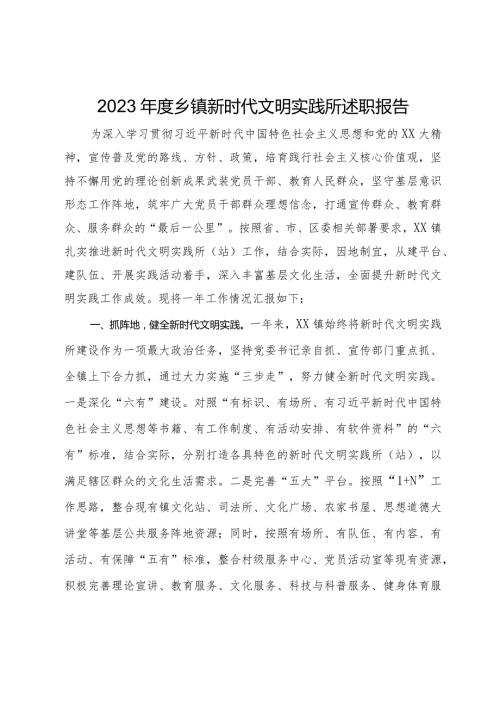 2023乡镇新时代文明实践所述职报告(1).docx