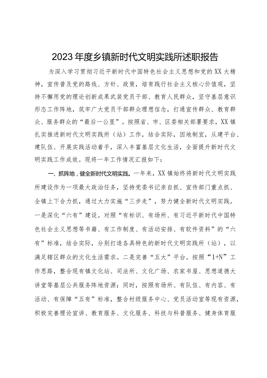 2023乡镇新时代文明实践所述职报告(1).docx_第1页