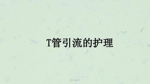 T管护理ppt课件.ppt