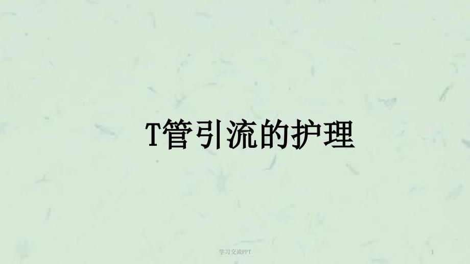 T管护理ppt课件.ppt_第1页