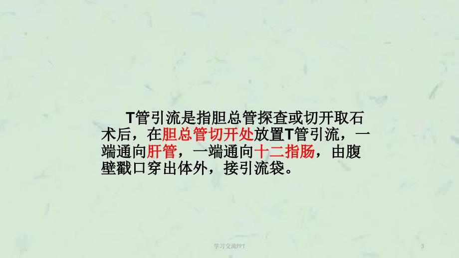 T管护理ppt课件.ppt_第3页
