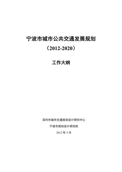 宁波市城市公共交通发展规划工作大纲深圳交通中心61.doc