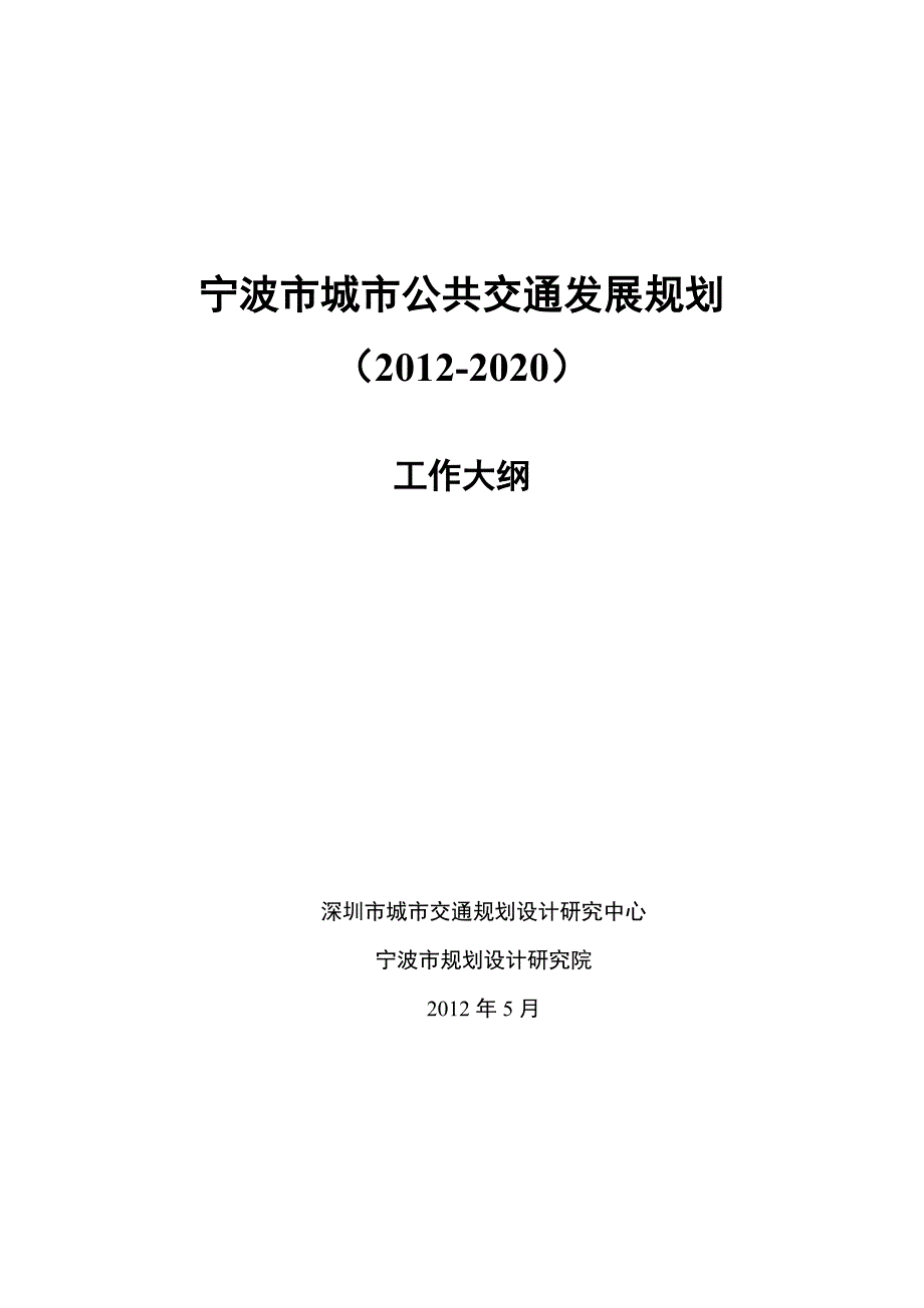 宁波市城市公共交通发展规划工作大纲深圳交通中心61.doc_第1页