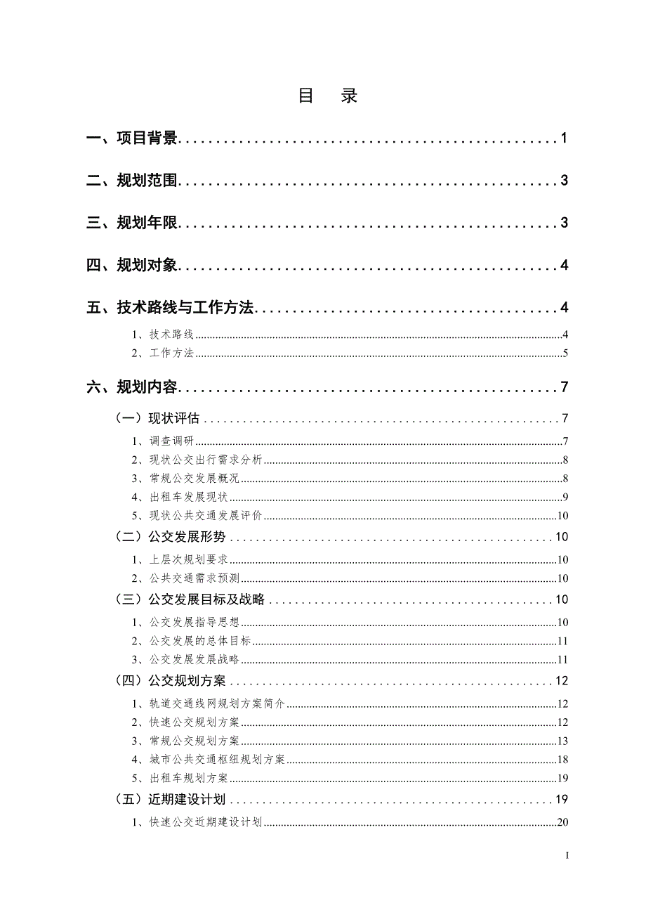 宁波市城市公共交通发展规划工作大纲深圳交通中心61.doc_第2页