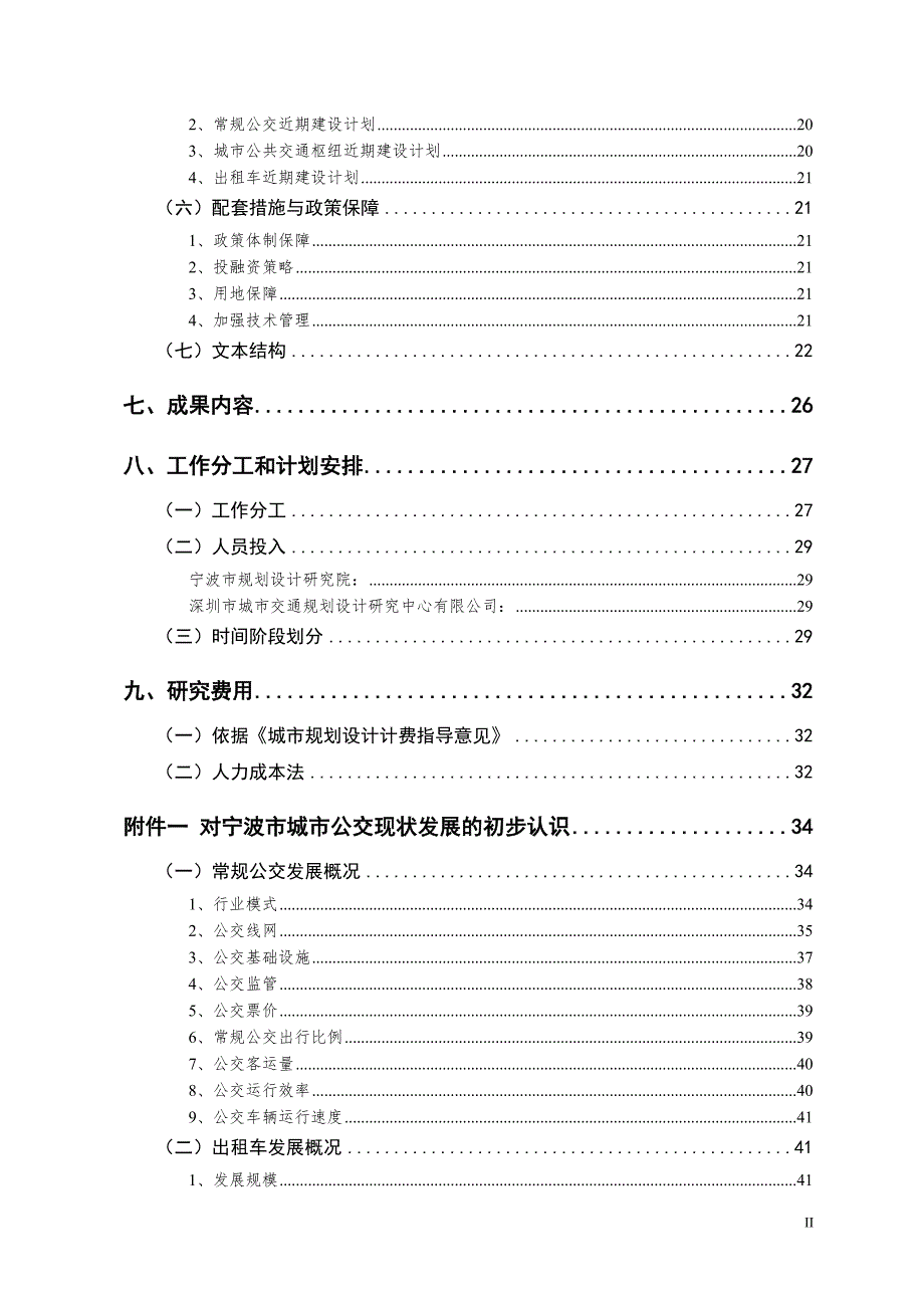 宁波市城市公共交通发展规划工作大纲深圳交通中心61.doc_第3页