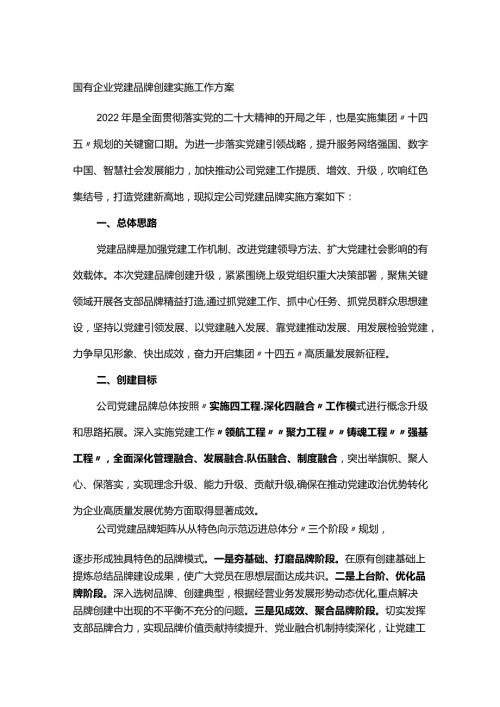 国有企业党建品牌创建实施工作方案(1).docx