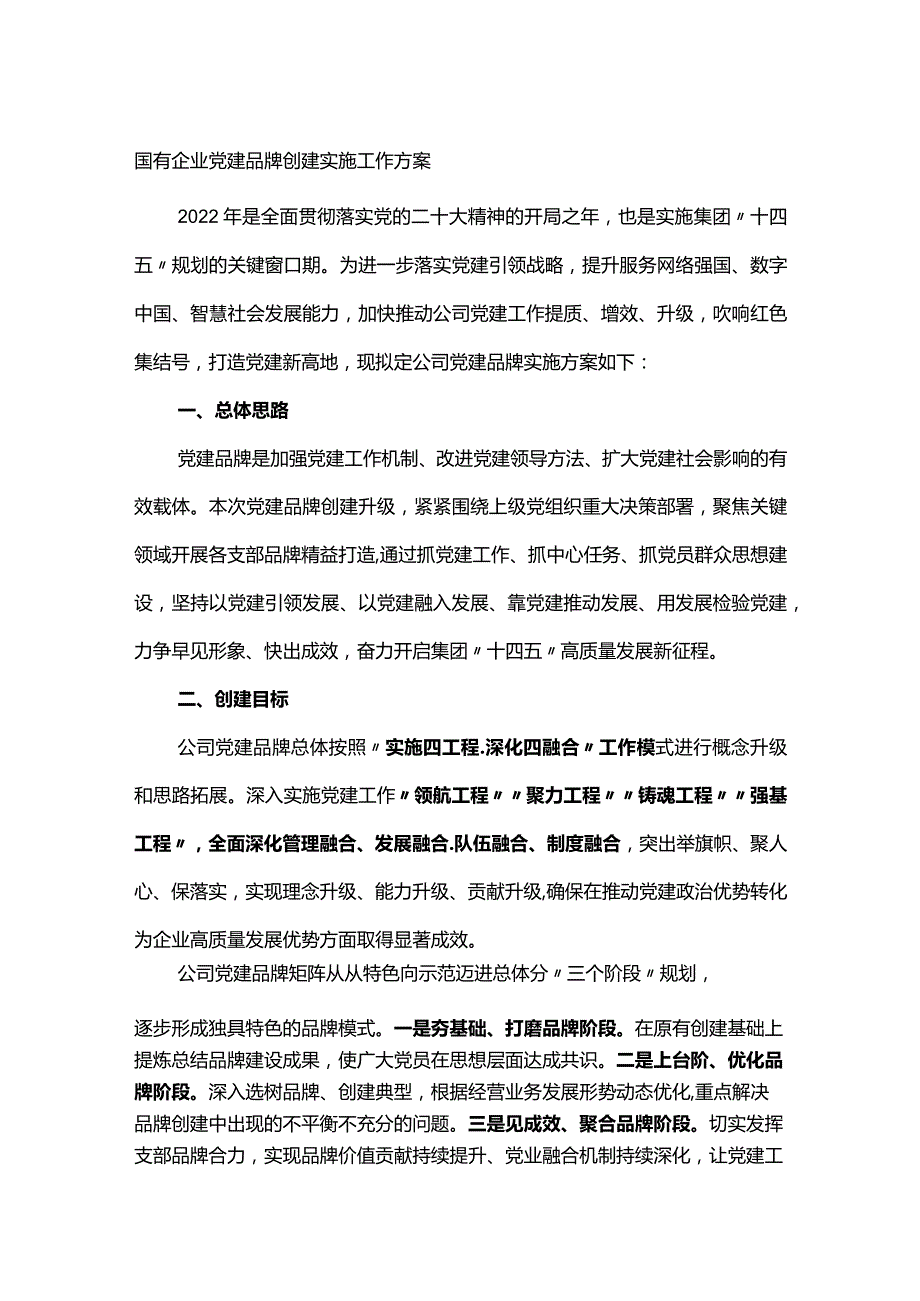 国有企业党建品牌创建实施工作方案(1).docx_第1页