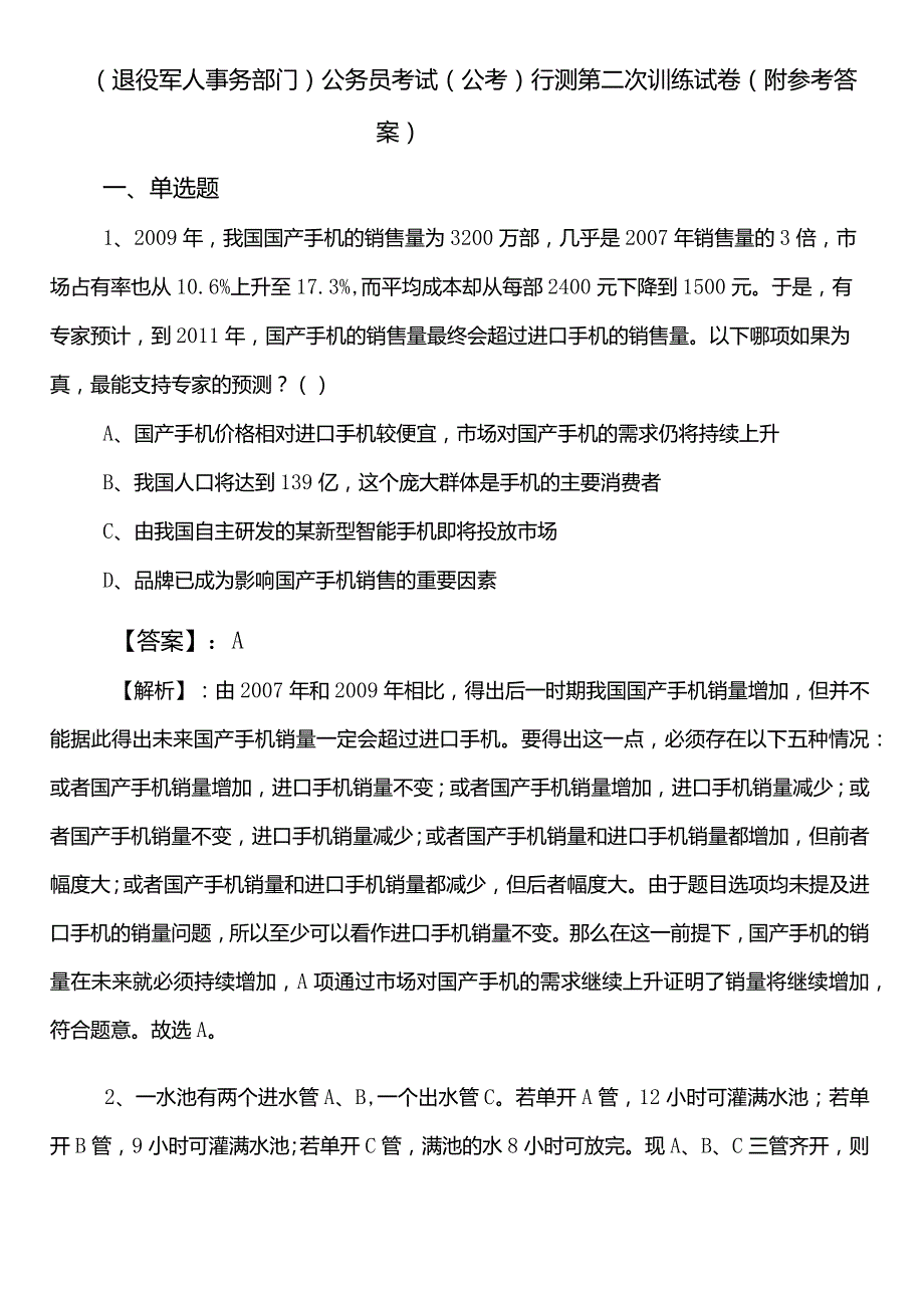 （退役军人事务部门）公务员考试（公考)行测第二次训练试卷（附参考答案）.docx_第1页