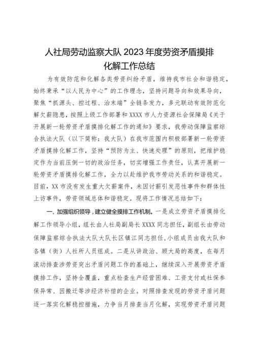 人社局劳动监察大队2023劳资矛盾摸排化解工作总结(1).docx