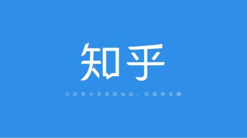 知乎商业介绍PPT课件.ppt