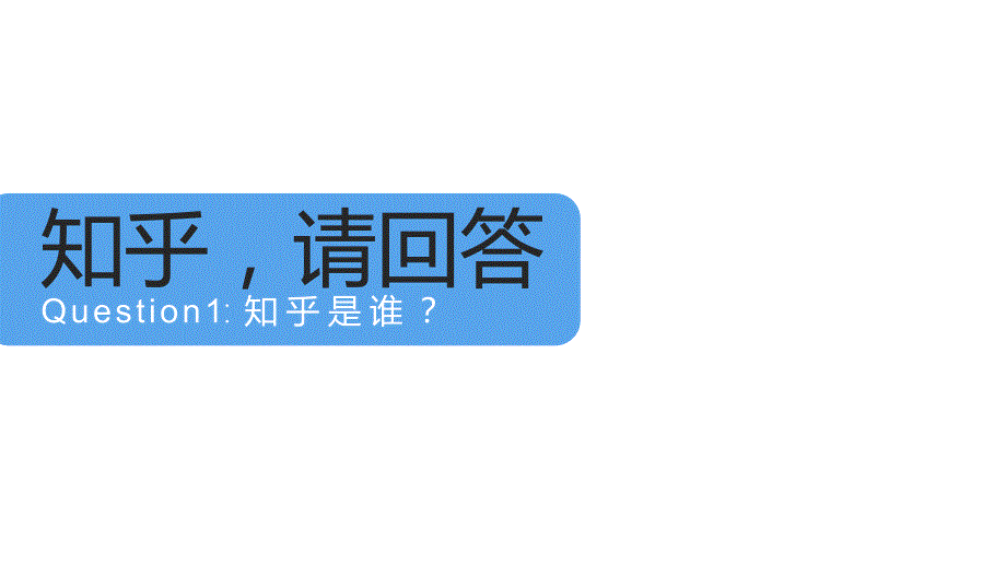 知乎商业介绍PPT课件.ppt_第2页