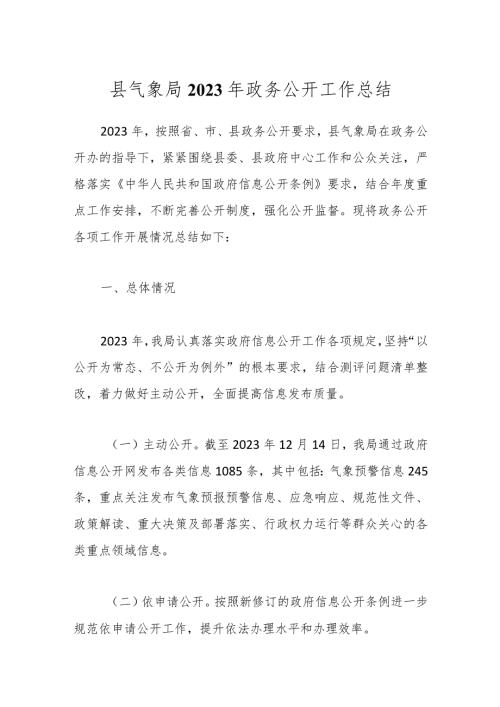 县气象局2023年政务公开工作总结.docx