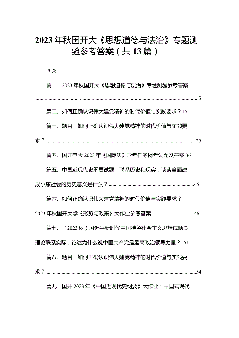2023年国开大《思想道德与法治》专题测验参考答案（共13篇）.docx_第1页