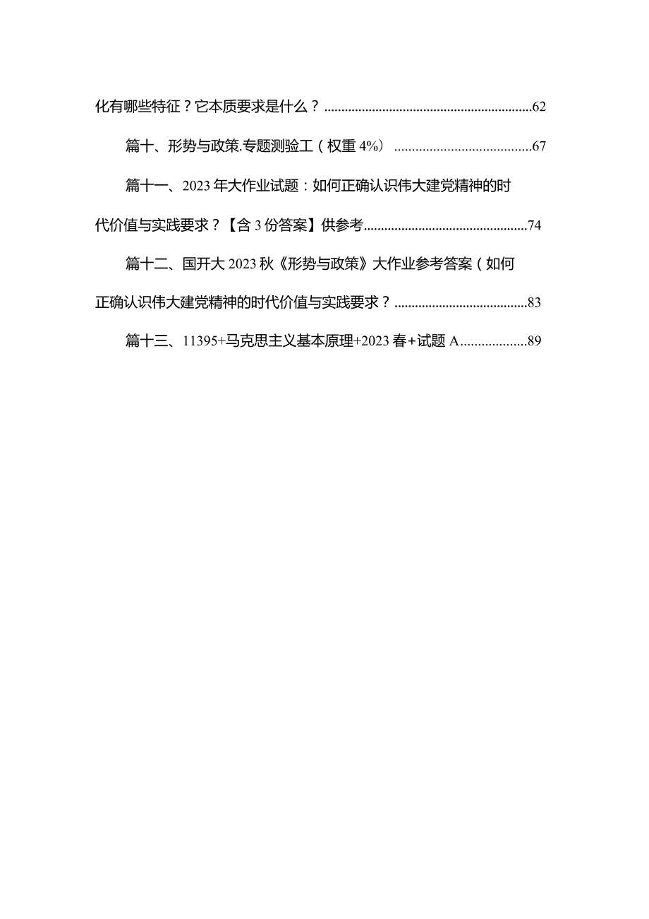 2023年国开大《思想道德与法治》专题测验参考答案（共13篇）.docx_第2页
